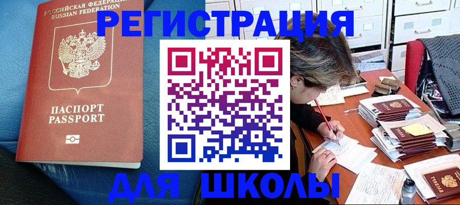 прописка для школы в Камышлове